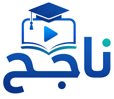 ناجح
